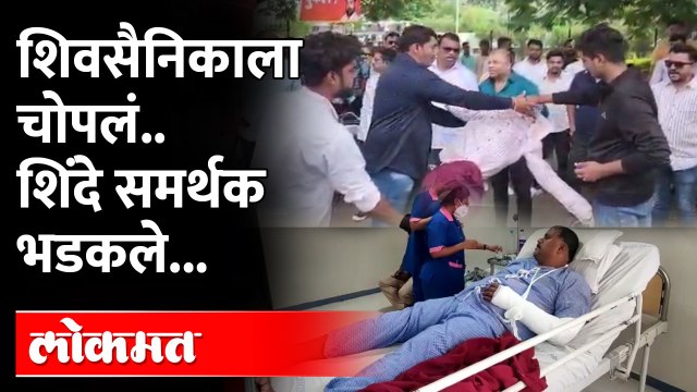 शिवसैनिकाला चोपलं, शिंदे समर्थक आक्रमक.. आता काही खरं नाही ? Eknath Shinde vs Shiv Sena