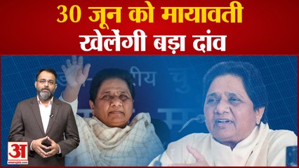 Azamgarh-Rampur लोक सभा उप चुनाव हारने के बाद BSP की 30 जून को होंगी अहम बैठक | |Akhilesh yadav