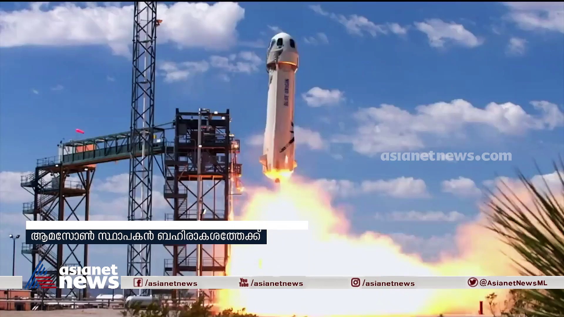 ജെഫ് ബെസോസും സംഘവും ബഹിരാകാശത്തേക്ക്; വിക്ഷേപണം ടെക്‌സാസില്‍ നിന്നും