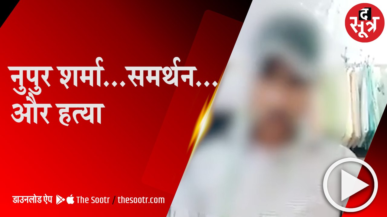 UDAIPUR: दस दिन पहले समर्थन में डाली थी पोस्ट, अब गला काटकर की हत्या