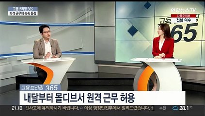 [고용브리핑365] 파격 근무제 속속 등장