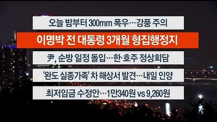 [이시각헤드라인] 6월 28일 뉴스투나잇 1부