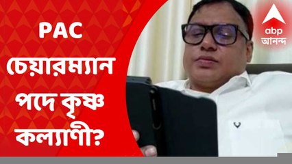 PAC Chairman: বিধানসভার পাবলিক অ্যাকাউন্টস কমিটির চেয়ারম্যান হচ্ছেন কৃষ্ণ কল্যাণী?