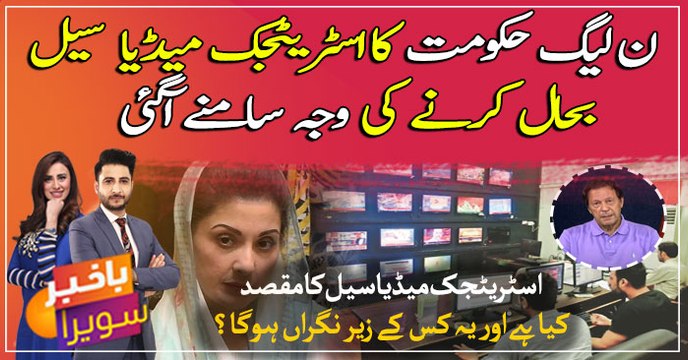 PML-N ka strategic media cell kin maqasid kay liye bahal karne ka faisla? bari waja samne agai