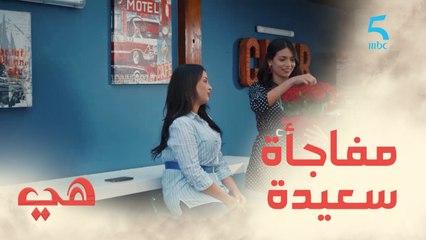 مسلسل هي / الحلقة السادسة / مفاجأة لنهاد من سفيان.. وخدوج مريضة