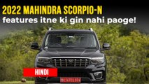 2022 Mahindra Scorpio-N Features | नई स्कॉर्पियो की वैरिएंट अनुसार फीचर्स | वैरिएंट, कीमत, फीचर्स