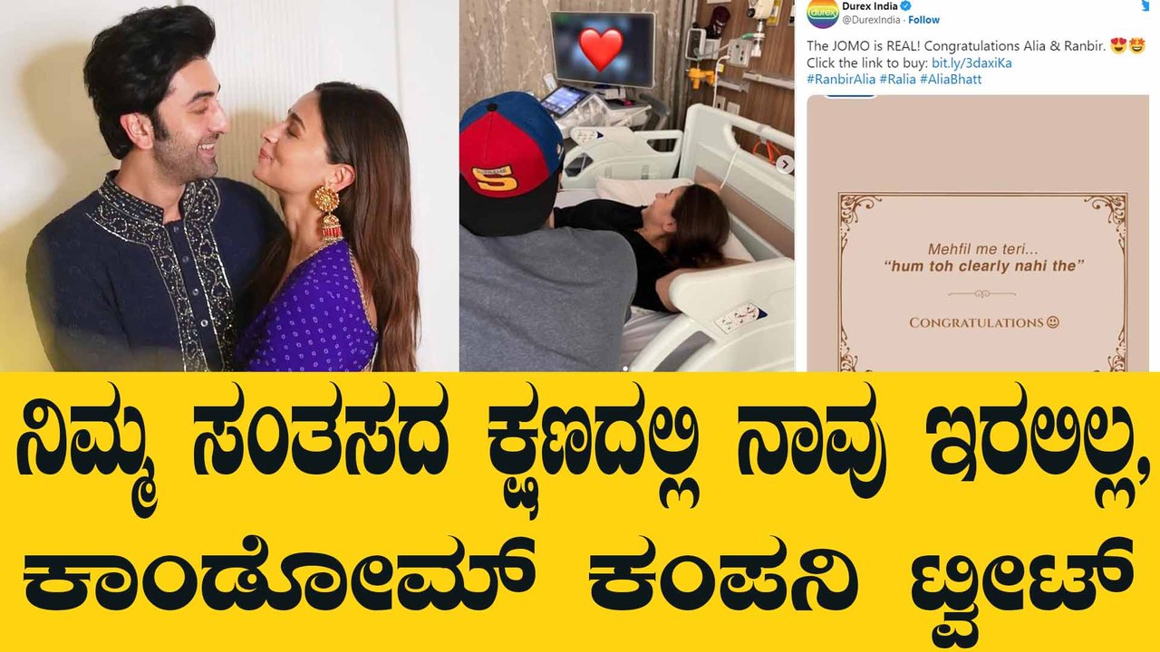ರಣ್‌ಬೀರ್-ಆಲಿಯಾ ಗುಡ್ ನ್ಯೂಸ್ ಬೆನ್ನಲ್ಲೆ ಕಾಂಡೋಮ್ ಟ್...
