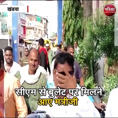 खंडवा : सीएम से बुलेट पर मिलने आए मंत्रीजी