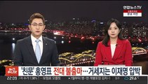 '친문' 홍영표 전대 불출마 선언…거세지는 이재명 압박