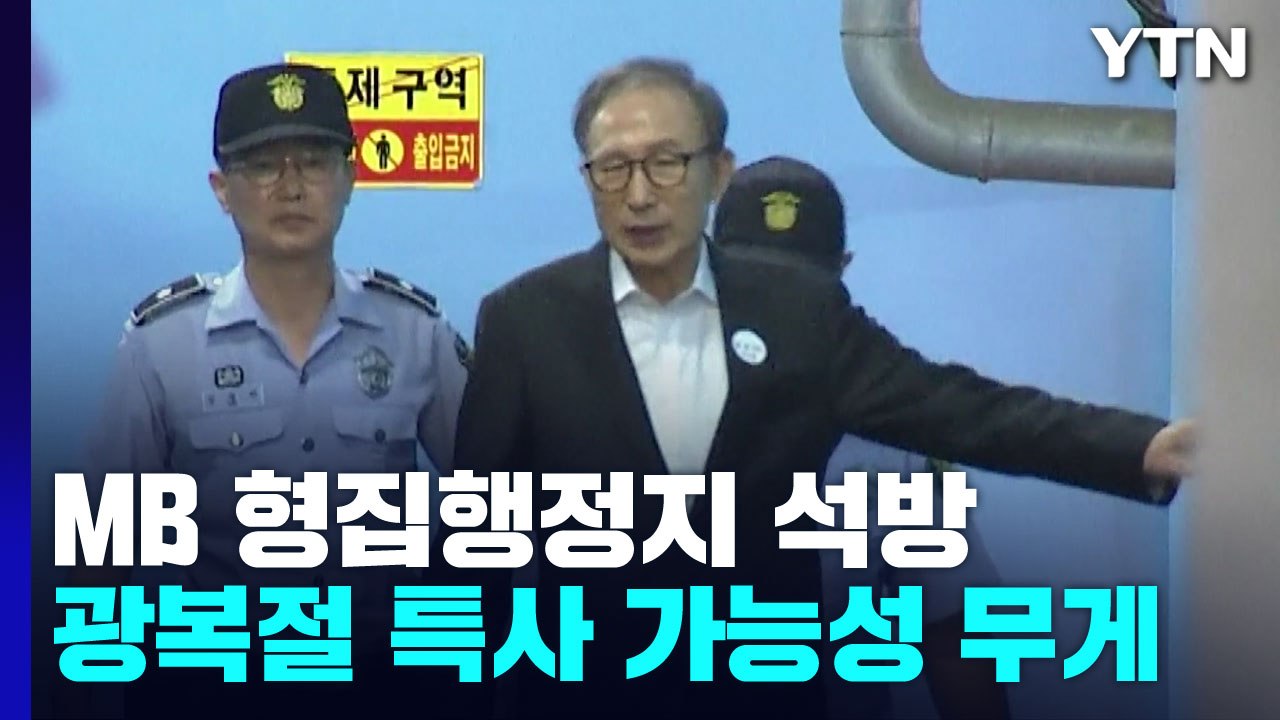 이명박, 형집행정지로 3개월 석방...광복절 특사도 되나 / YTN