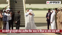 अबू धाबी पहुंचे पीएम मोदी, UAE के राष्ट्रपति शेख मोहम्मद बिन जायद ने गले लगाकर किया स्वागत