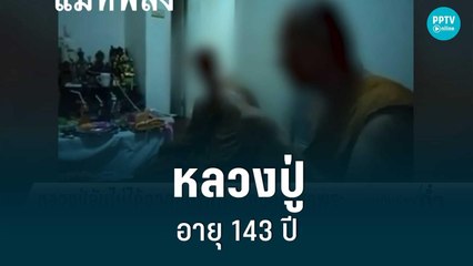 หลวงปู่เช็คพลังพุทธคุณ อ้างอายุ 143 ปี | เข้มข่าวค่ำ | 28 มิ.ย. 65