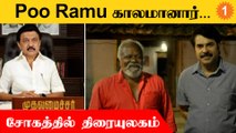 Poo Ramu Passed Away | திரையுலகினர் இரங்கல்  *Kollywood | Filmibeat Tamil