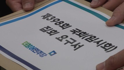 與 "입법 독재" vs 野 "협상 농단"...민주, 의장 단독선출 수순 / YTN