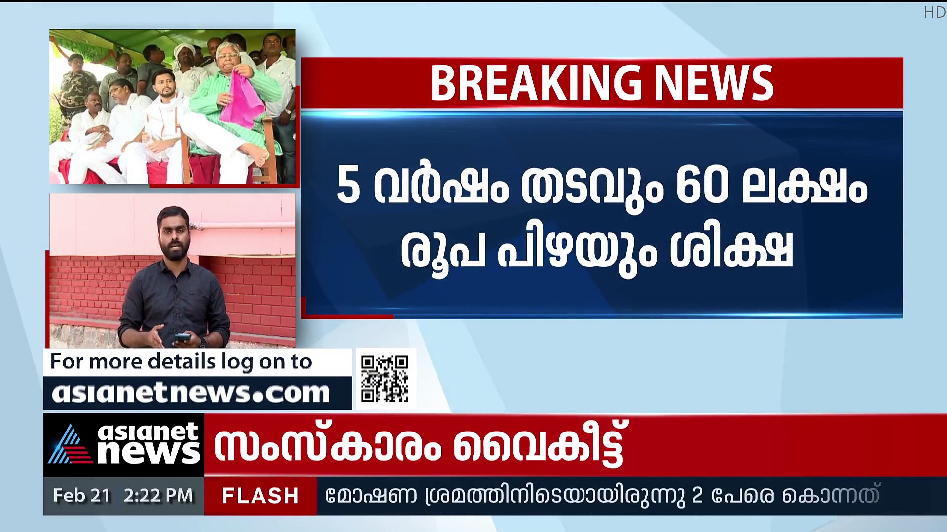 Lalu Prasad Yadav : കാലിത്തീറ്റ കുംഭകോണം: അവസാനകേസിലും ലാലുപ്രസാദ് യാദവിന് തടവുശിക്ഷ