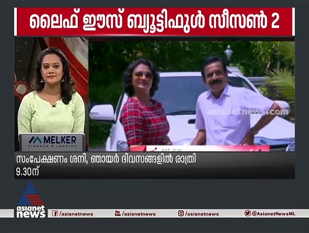 ലൈഫ് ഈസ് ബ്യൂട്ടിഫുള്‍ സീസണ്‍ 2 ഏഷ്യാനെറ്റില്‍ ഇന്ന് മുതല്‍