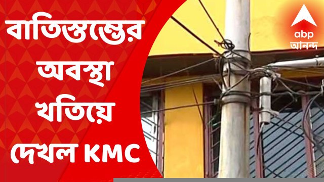 Haridevpur Update: বিদ্যুৎস্পৃষ্ট হয়ে মৃত্যু ছাত্রের, শহরের বিভিন্ন বাতিস্তম্ভের অবস্থা খতিয়ে দেখল কলকাতা পুরসভা