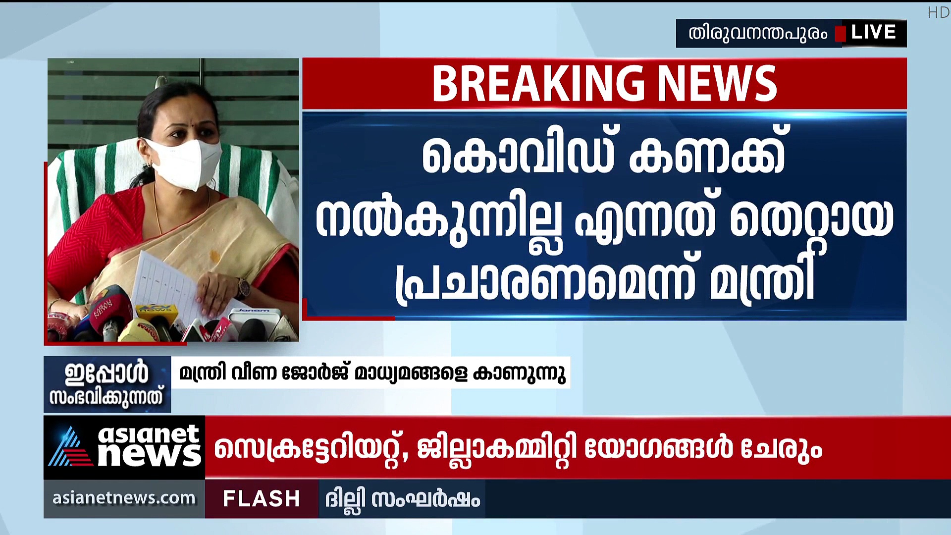 കൊവിഡ് കണക്ക് നല്‍കുന്നില്ല എന്നത് തെറ്റായ പ്രചാരണമെന്ന് മന്ത്രി വീണ ജോര്‍ജ്