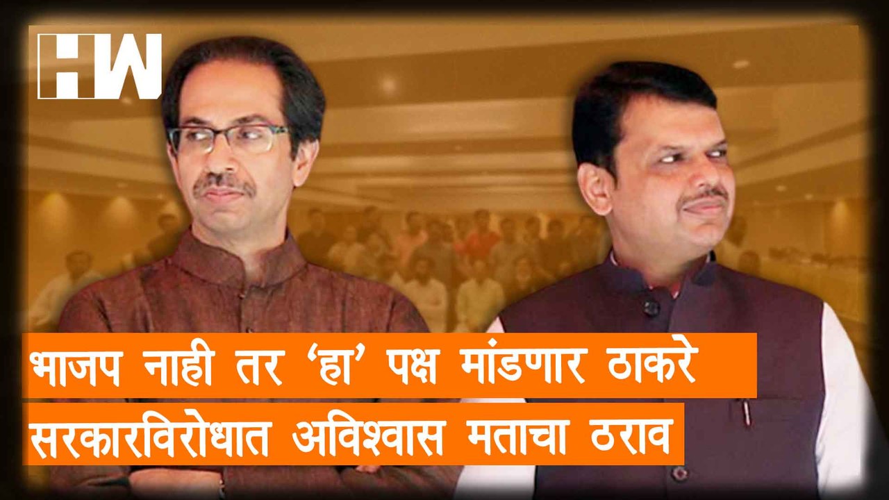 BJP नाही तर 'हा' पक्ष मांडणार ठाकरे सरकारविरोधा...