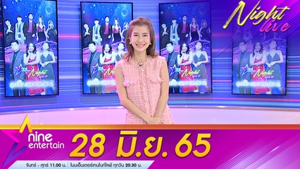 รายการไนน์เอ็นเตอร์เทนไนท์ไลฟ์ l 28 มิ.ย.2565