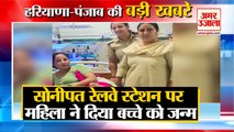 Woman Gave Birth To A Child At Railway Station|रेलवे स्टेशन पर बच्चे को जन्म समेत हरियाणा की खबरें