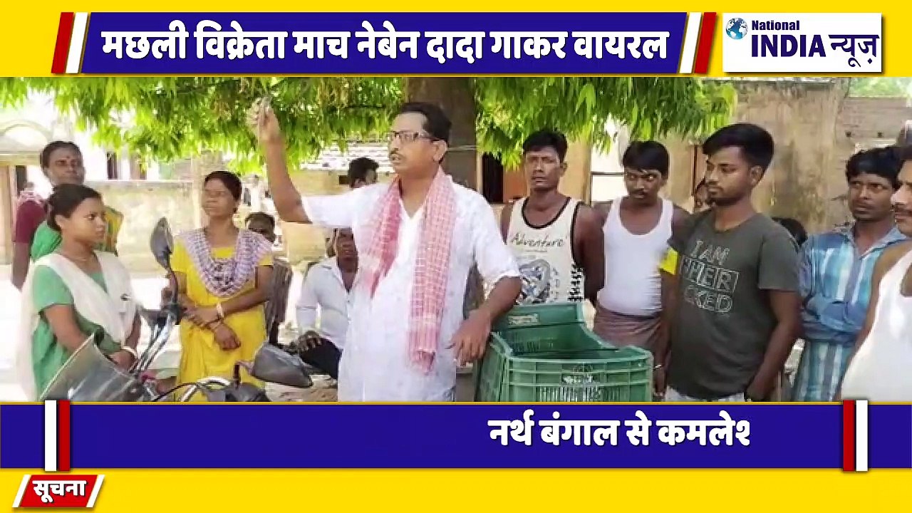 नार्थ बंगाल में एक मछली विक्रेता गाना गाकर मछली बेच रहा है सोशल मीडिया पर तेजी से हो रहा है वायरल
