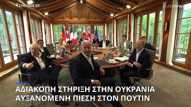 G7 - Συμπεράσματα: Συμφωνία να μελετήσουν επιβολή πλαφόν στη ρωσική ενέργεια