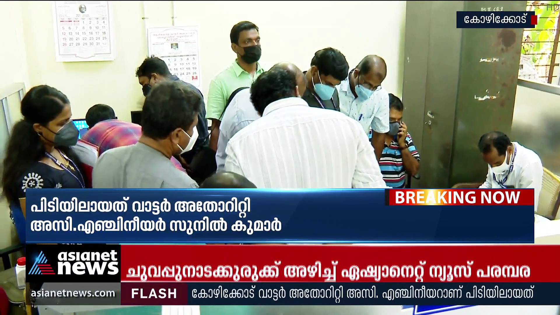Bribe Case: കൈക്കൂലി കേസിൽ വാട്ടർ അതോറിറ്റി അസിസ്റ്റന്റ് എഞ്ചിനീയർ പിടിയിൽ
