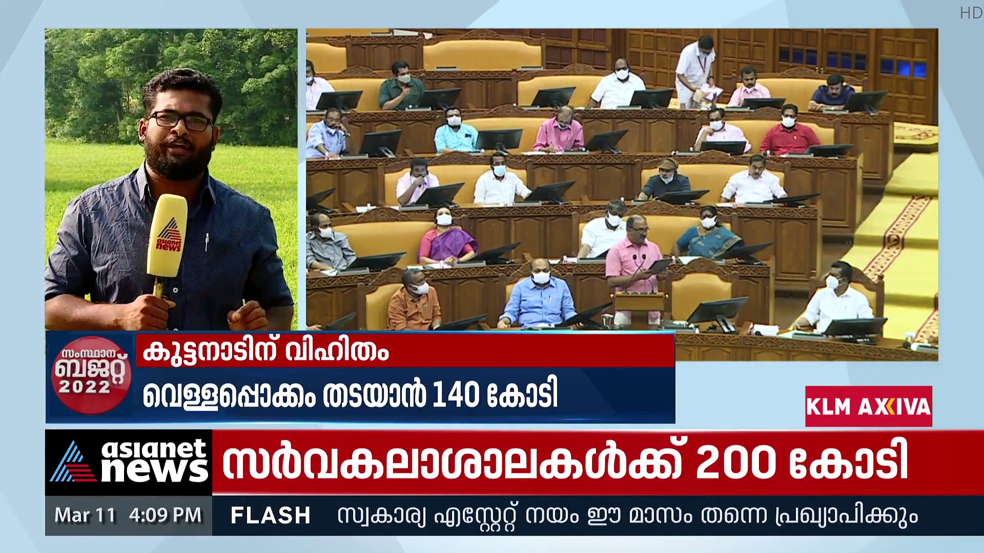 Budget 2022 : കുട്ടനാടിന് പ്രത്യേക പരിഗണന; വെള്ളപ്പൊക്കം തടയാനും നെല്ലുത്പാദനം കൂട്ടാനും തുക