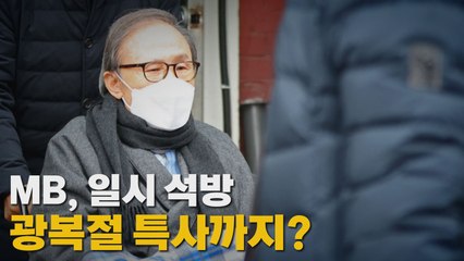 [나이트포커스] MB, 일시 석방..광복절 특사까지? / YTN