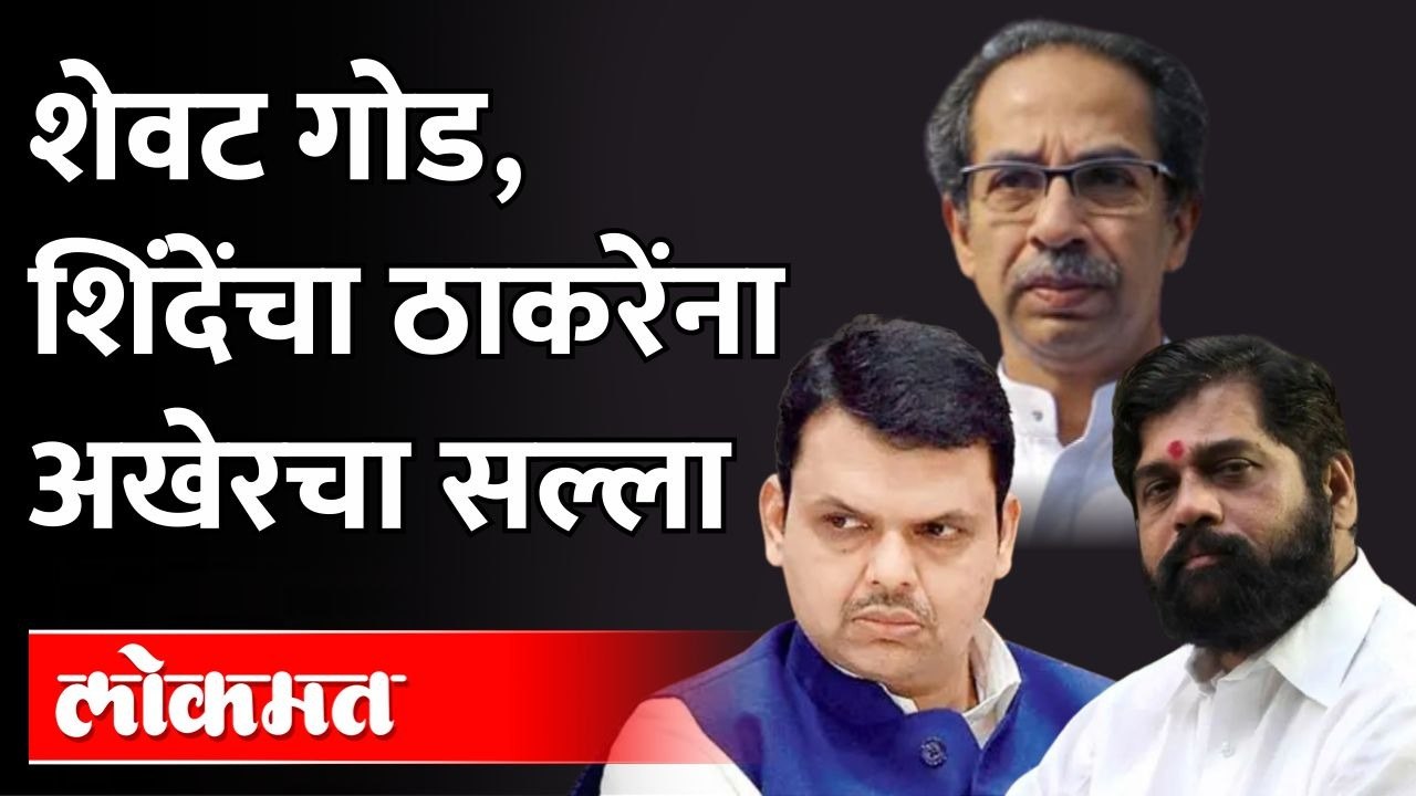 Eknath Shinde on Uddhav Thackeray | 'ते' मुख्यमंत्री झाले तर, त्यांना तुमचा आशीर्वाद हवा, नवा सल्ला