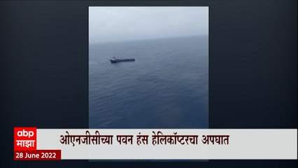ONGC Helicopter Accident: ओएनजीसीच्या पवन हंस हेलिकॉप्टरचा अपघात ABP Majha
