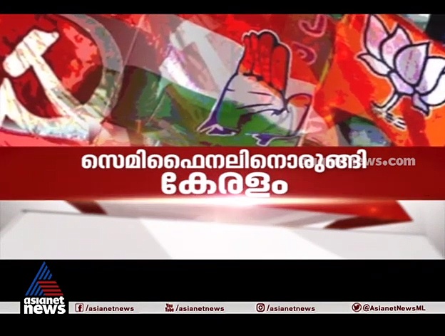 പിണറായിയെ പ്രചാരണത്തിനിറക്കാന്‍ ഇടതുമുന്നണി ഭയക്കുന്നതെന്തുകൊണ്ട്?