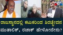 Abdul Razack Khan & Pramod Muthalik Reacts To Public TV About Rajasthan Incident