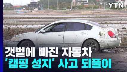 "이달에만 벌써 세 번째"...갯벌에 차량 고립되는 '캠핑 성지' / YTN