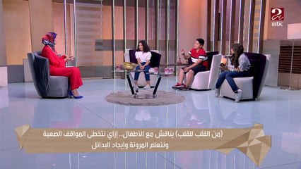 الأطفال لما يحكوا عن مواقف صعبة مروا بيها في حياتهم وإزاي قدروا يتعاملوا معاها