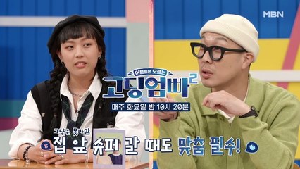 [고딩엄빠2] 짚 앞에 갈 때도 신경써서! 추형제맘 민영의 확실한 패션 철학