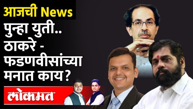 आजची News Live - शिवसेना-भाजप युती होणार? एकनाथ शिंदेंचा तो प्रस्ताव ठाकरे विचार करणार Shivsena Vs BJP
