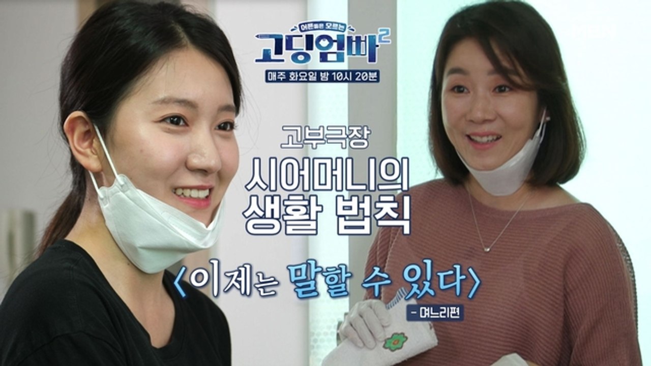 [고딩엄빠2] 다정한 부부에게도 문제가? 고부갈등의 그 시작...