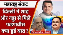Maharashtra Political Crisis | Devendra Fadnavis | Amit Shah | JP Nadda | वनइंडिया हिंदी | *Politics