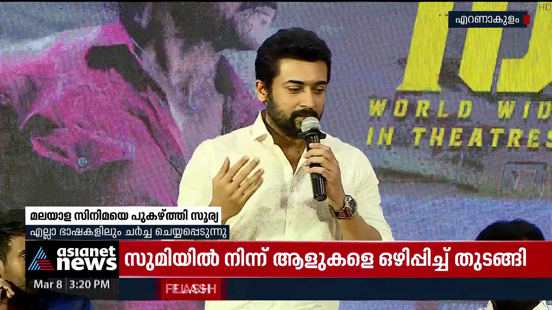 Actor Surya : 'മലയാള സിനിമകൾ എല്ലാ ഭാഷകളിലും ചർച്ച ചെയ്യപ്പെടുന്നു' പുകഴ്ത്തി സൂര്യ