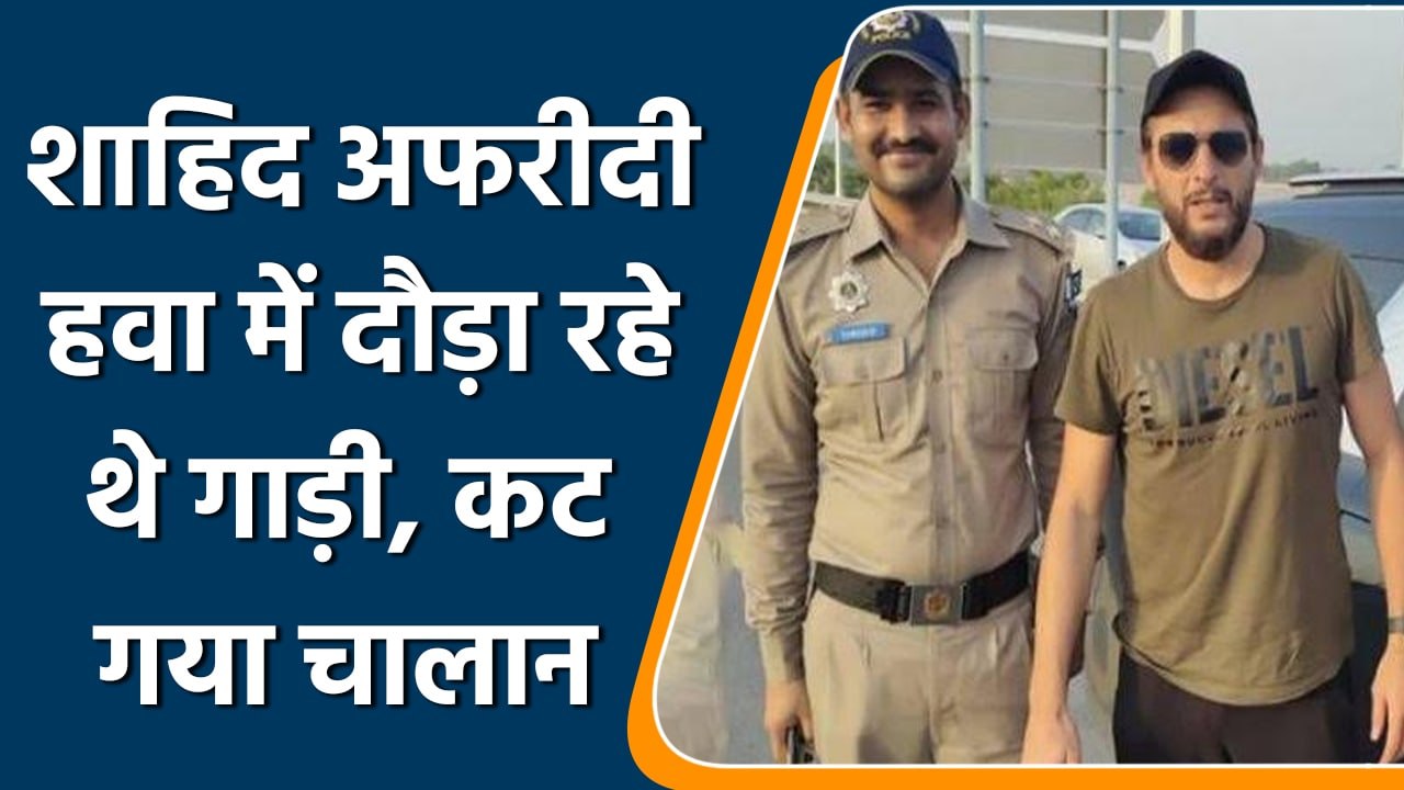 Former Pakistan Captain Shahid Afridi का कटा Over speeding चालान | वनइंडिया हिन्दी | *Cricket