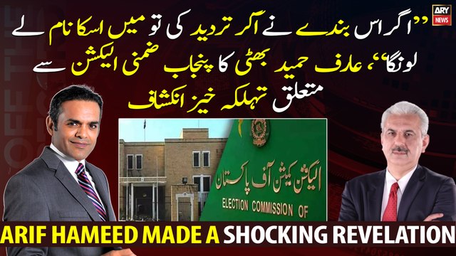 Arif Hameed Bhatti's shocking revelation regarding Punjab by-election