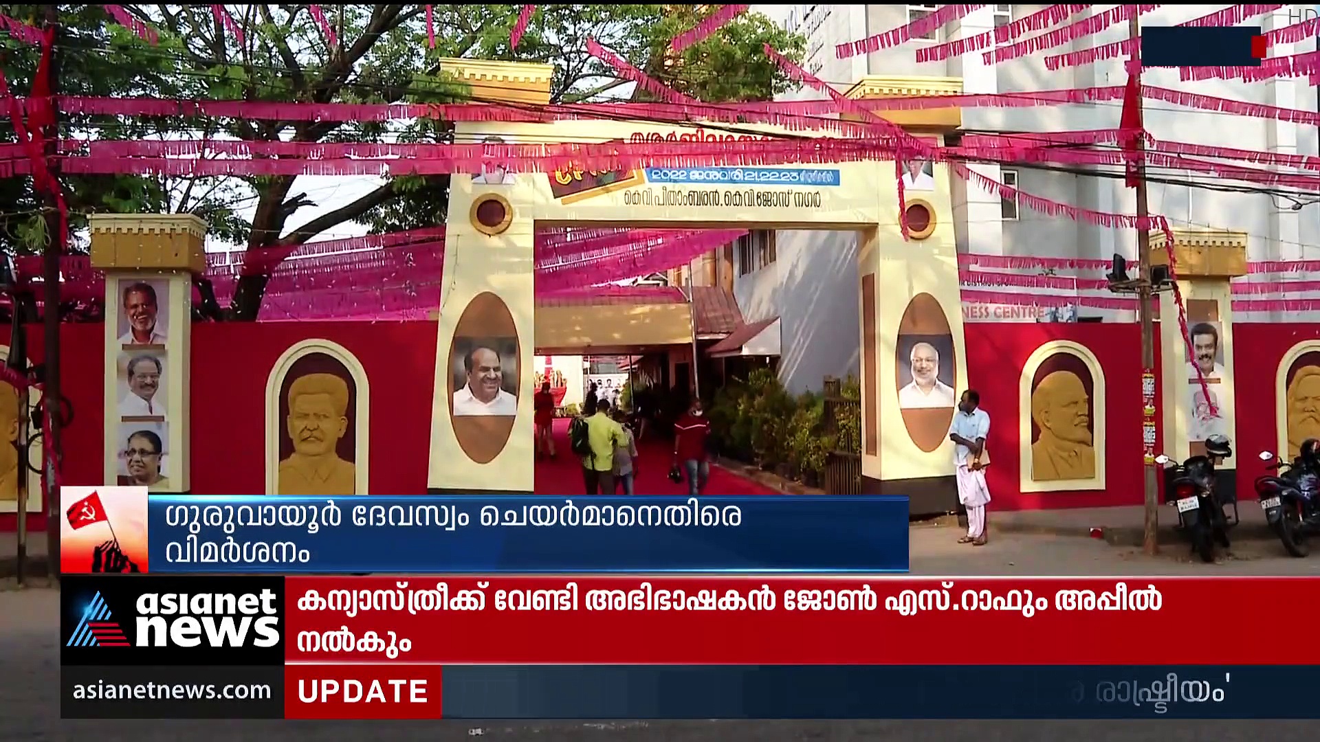 സിപിഎം തൃശ്ശൂര്‍ സമ്മേളനത്തില്‍ ഗുരുവായൂര്‍ ദേവസ്വം ചെയര്‍മാന് രൂക്ഷ വിമര്‍ശനം