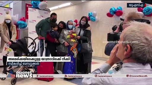 യാത്രാവിലക്ക് നീക്കി അമേരിക്ക; 20 മാസത്തിന് ശേഷം ഉറ്റവരെ കാണാനായ സന്തോഷത്തില്‍ ആളുകള്‍