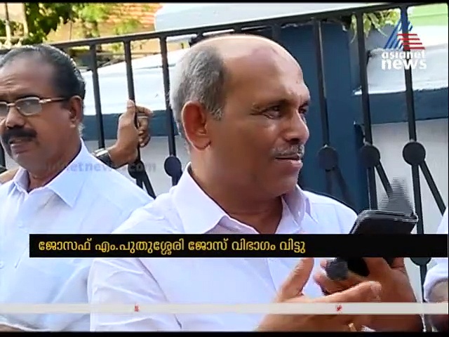 'എന്റെ മുഖം യുഡിഎഫിന്റെ രാഷ്ട്രീയ മുഖം'; ജോസഫ് എം പുതുശേരി പാര്‍ട്ടി വിട്ടു
