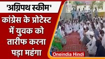 Agnipath Scheme Protest: Rajasthan में Congress का प्रदर्शन, युवक की पिटाई | वनइंडिया हिंदी | *News