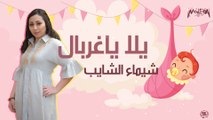 Shaymaa El Shayeb - Yalla Ya Ghorbal - شيماء الشايب - يلا ياغربال ( أغنية للسبوع)