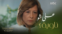 عروس بيروت | الحلقة 3 | الموسم 3 | اللقاء المنتظر بين الست ليلى و وعايدة..الموقف صعب