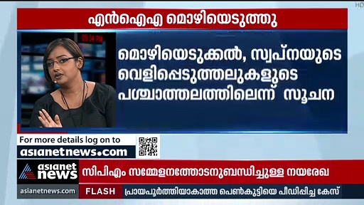Gold Smuggling Case : എന്‍ഐഎ സ്വപ്‌നയുടെയും സരിത്തിന്റെയും മൊഴിയെടുത്തു
